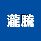 瀧騰實業有限公司,台北公司