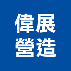 偉展營造有限公司,登記字號