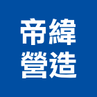 帝緯營造有限公司,登記字號