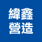 緯鑫營造有限公司,新北登記