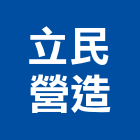 立民營造股份有限公司,新北登記