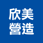 欣美營造有限公司,新北登記