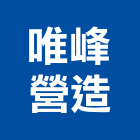 唯峰營造股份有限公司,登記字號