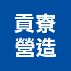 貢寮營造有限公司,新北a10648