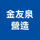 金友泉營造有限公司,登記,登記字號