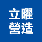 立曜營造有限公司,屏東營造業,營造業