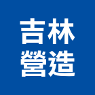 吉林營造有限公司,登記字號