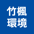 竹楓環境有限公司,台北公司