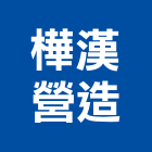 樺漢營造有限公司,a02592