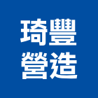 琦豐營造有限公司,登記字號