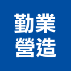 勤業營造有限公司,登記字號