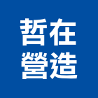 哲在營造有限公司,h00629