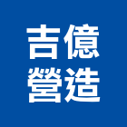 吉億營造有限公司,登記字號