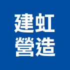 建虹營造有限公司,登記字號