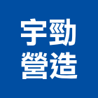 宇勁營造有限公司,登記字號