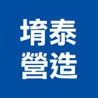 堉泰營造有限公司,新北a06979