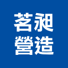 茗昶營造有限公司,新北a07879