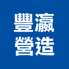 豐瀛營造有限公司,屏東乙等綜合營造業,營造業