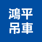 鴻平吊車有限公司,油壓吊車出租,油壓拖板車,油壓電梯,油壓