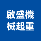 啟盛機械起重工程行,桃園定位,機械定位