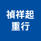 禎祥起重行,起重,起重設備,起重工程業,機械起重