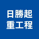 日勝起重工程有限公司,高雄