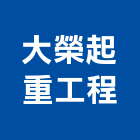 大榮起重工程股份有限公司,新竹吊掛作業,高空作業車,高空作業,吊掛作業