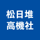 松日堆高機企業社,高雄堆高機,堆高機,電動堆高機,推高機