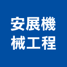 安展機械工程有限公司,起重機吊掛作業,高空作業車,起重工程,起重