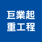 巨業起重工程有限公司,吊掛作業,高空作業車,高空作業,吊掛