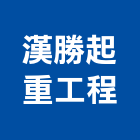 漢勝起重工程有限公司,起重機吊掛作業,高空作業車,起重工程,起重