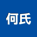 何氏實業有限公司,嘉義吊掛作業,高空作業車,高空作業,吊掛作業