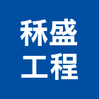 秝盛工程有限公司,高雄吊掛,吊掛,吊掛作業,起重吊掛