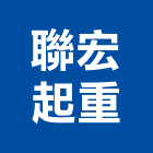 聯宏起重工程行,新竹起重機吊掛作業,高空作業車,高空作業,吊掛作業