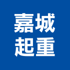 嘉城起重工程行,起重機吊掛作業,高空作業車,起重工程,起重