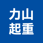 力山起重工程行,起重,起重設備,起重工程業,機械起重