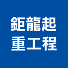 鉅龍起重工程有限公司,新竹吊掛作業,高空作業車,高空作業,吊掛作業