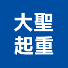 大聖起重工程行,基隆起重機吊掛作業,高空作業車,高空作業,吊掛作業