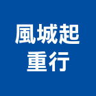 風城起重行,吊掛作業,高空作業車,高空作業,吊掛