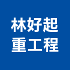 林好起重工程有限公司,起重機吊掛作業,高空作業車,起重工程,起重