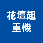 花壇起重機工程行,起重機吊掛作業,高空作業車,起重工程,起重