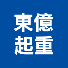 東億起重企業行