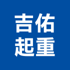 吉佑起重工程行,機械,機械拋光,機械零件加工,機械停車設備