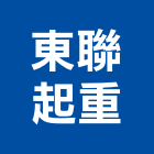 東聯起重工程行,起重機吊掛作業,高空作業車,起重工程,起重