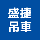 盛捷吊車工程行,起重機吊掛作業,高空作業車,起重工程,起重