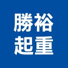 勝裕起重工程行,吊掛,招牌吊掛,起重吊掛,吊掛作業