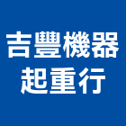 吉豐機器起重行,機械,機械拋光,機械零件加工,機械停車設備