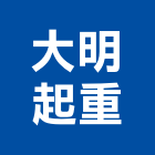 大明起重工程行,機械,機械拋光,機械零件加工,機械停車設備