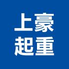 上豪起重工程行,高雄起重機吊掛作業,高空作業車,高空作業,吊掛作業