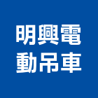 明興電動吊車有限公司,起重機吊掛作業,高空作業車,起重工程,起重